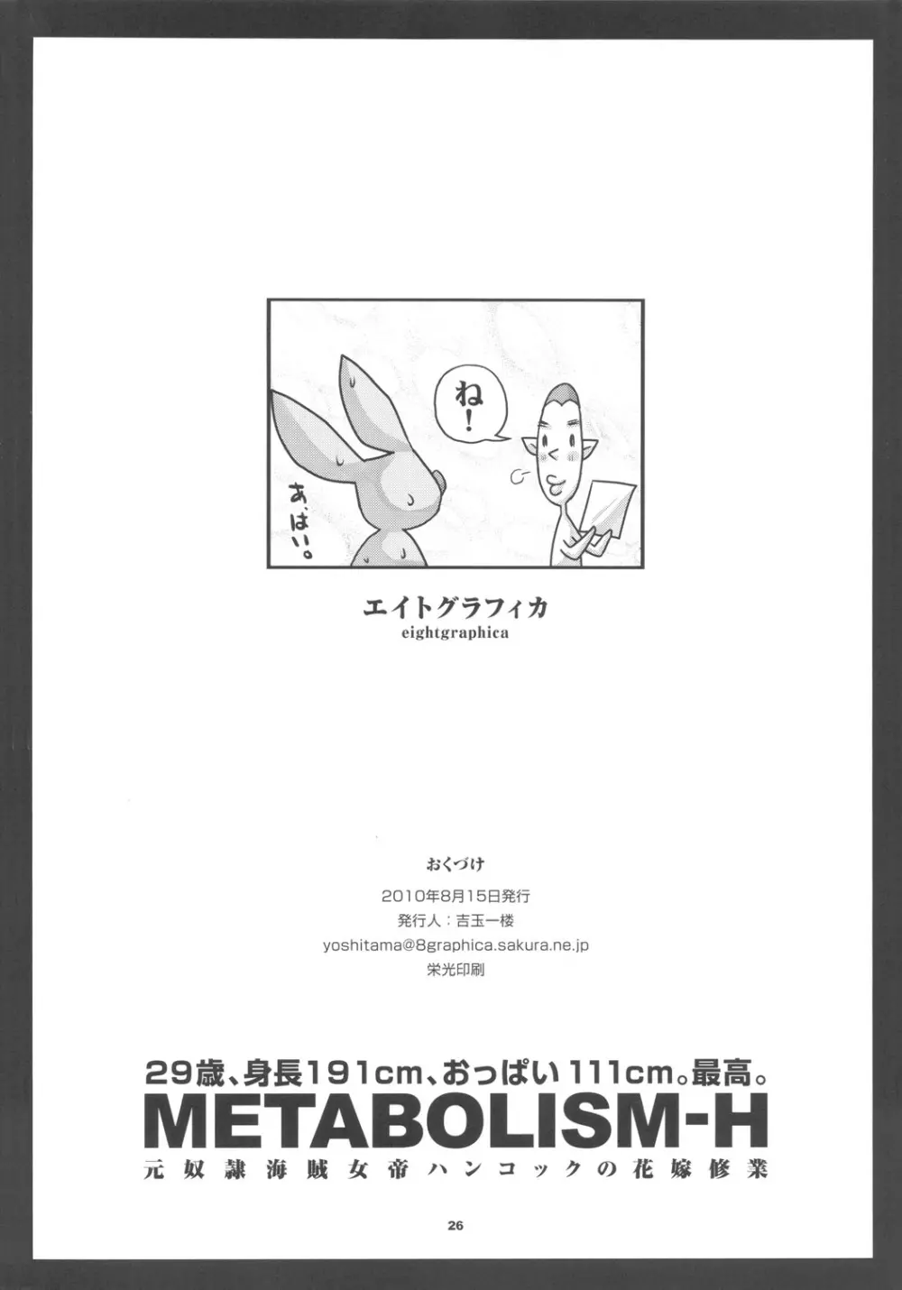 メタボリズムH 元奴隷海賊女帝ハンコックの花嫁修業 25ページ