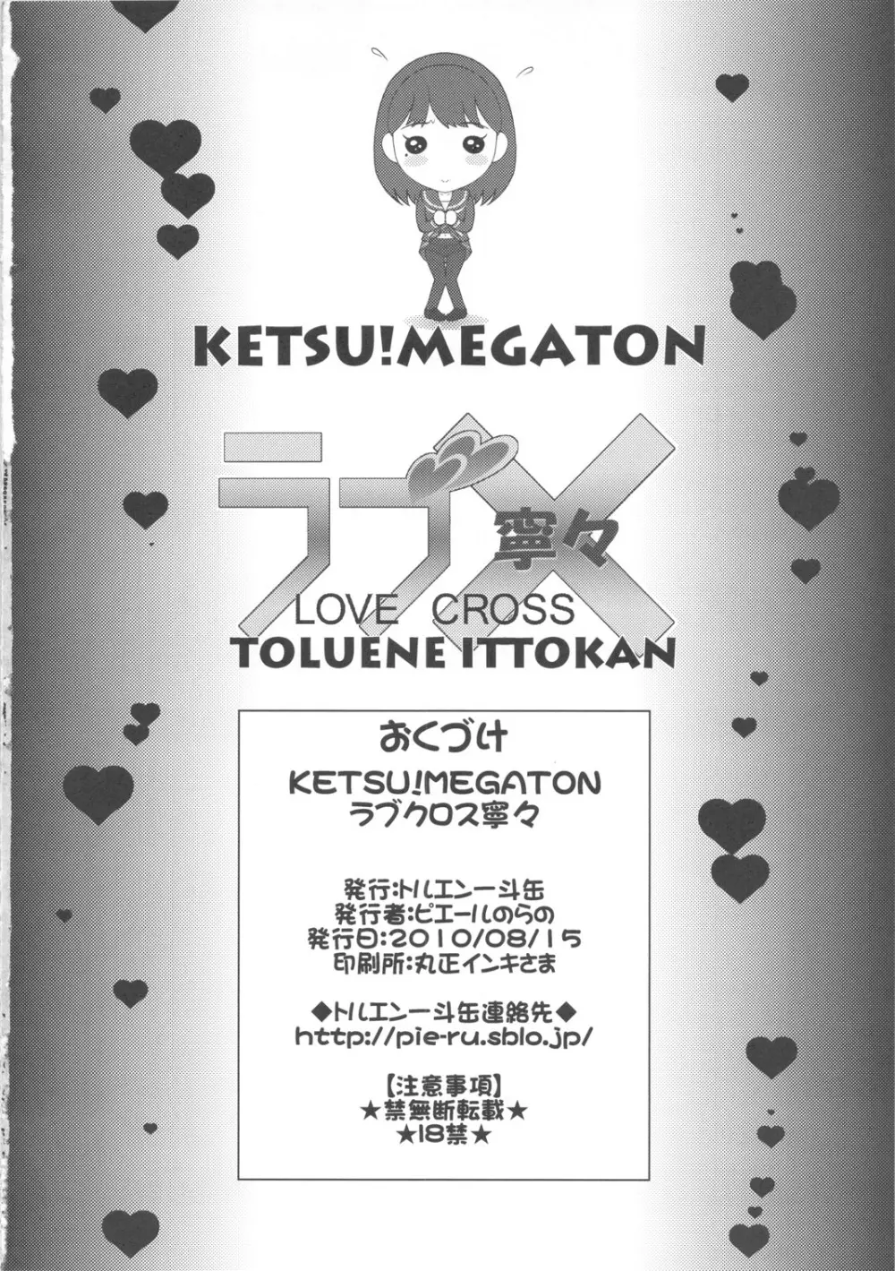 KETSU!MEGATON ラブ×寧々 25ページ