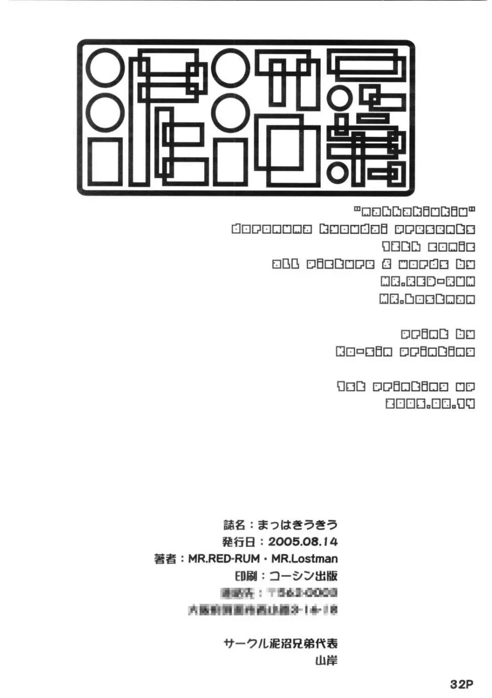 まっはきうきう 34ページ