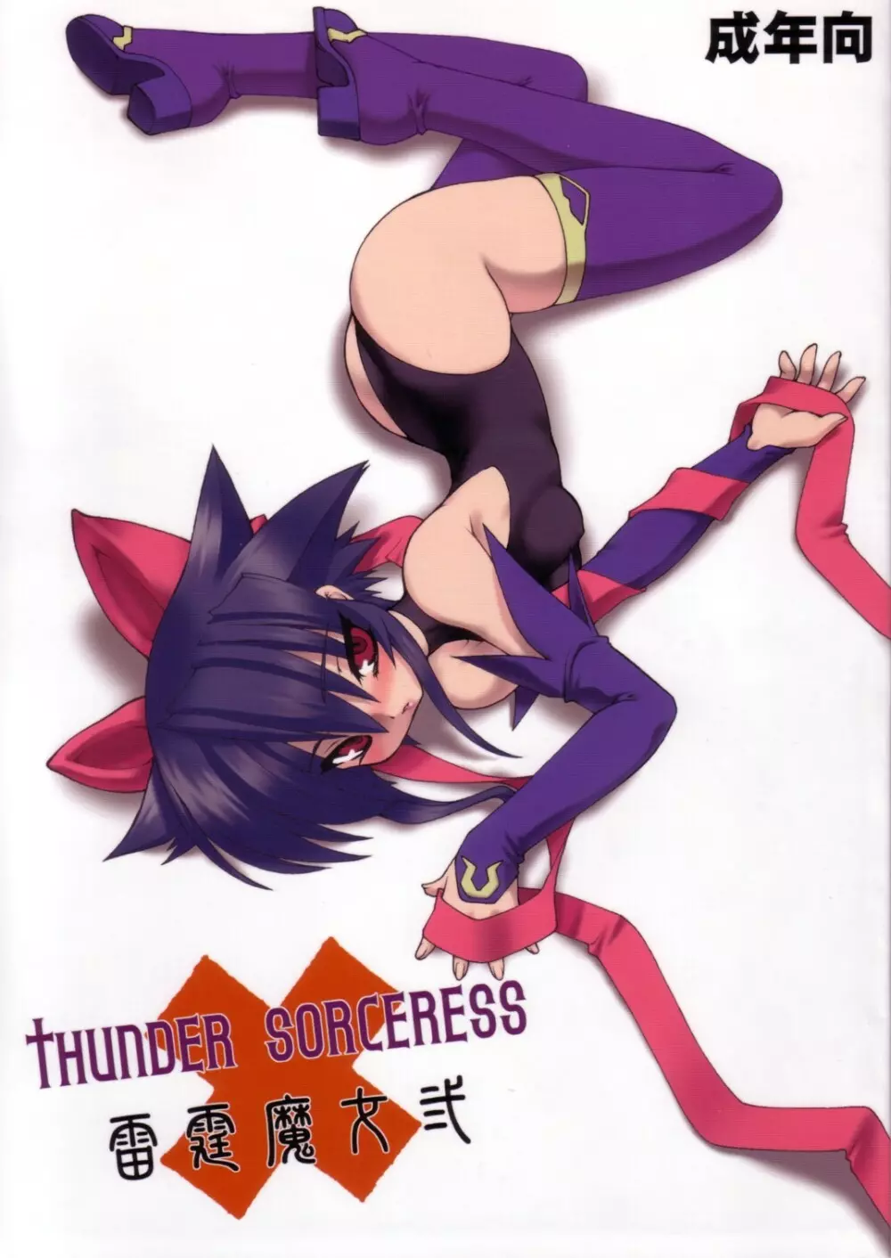 THUNDER SORCERESS 1ページ