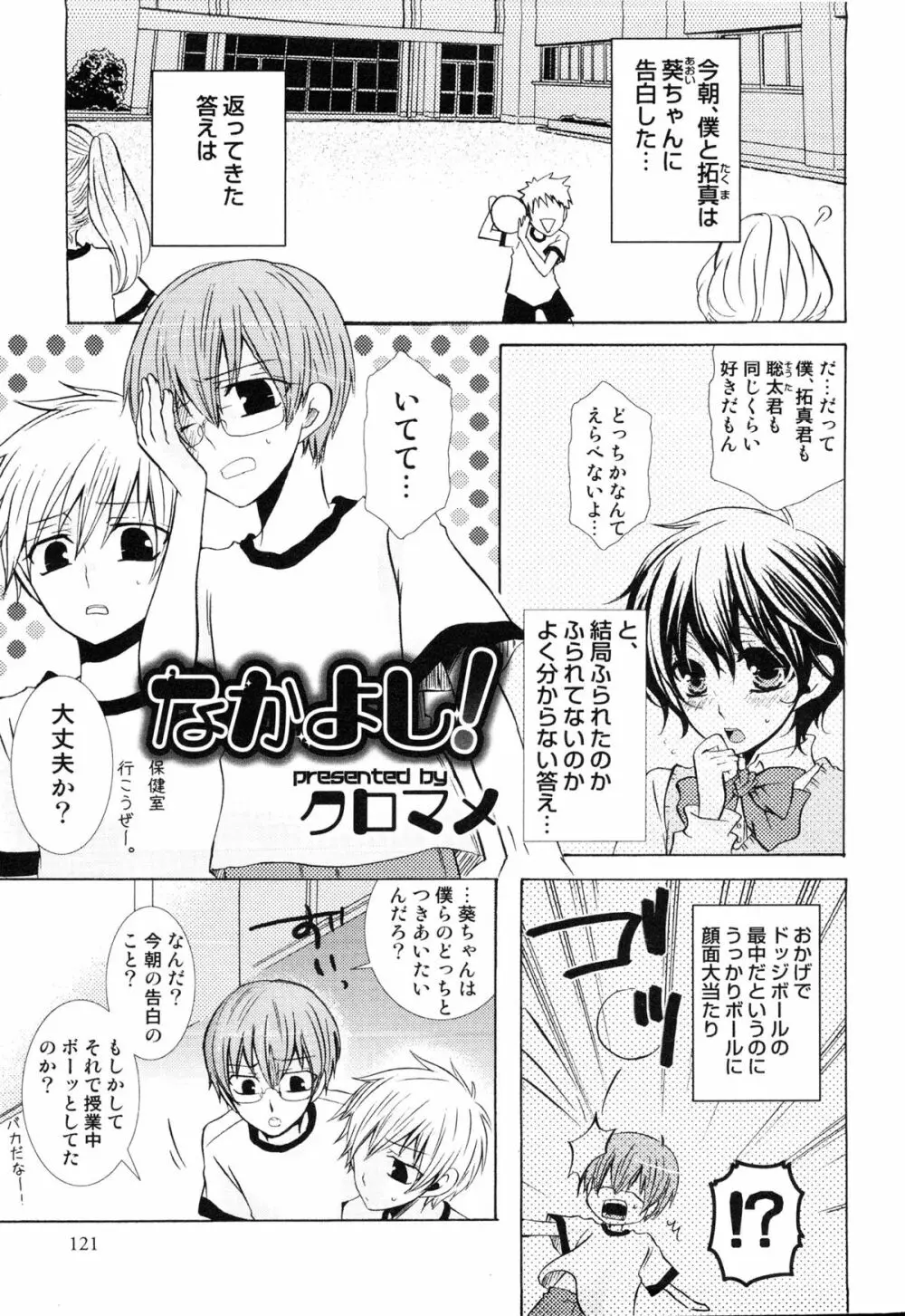 えろ☆しょた・14 好感×交感×男の子 120ページ