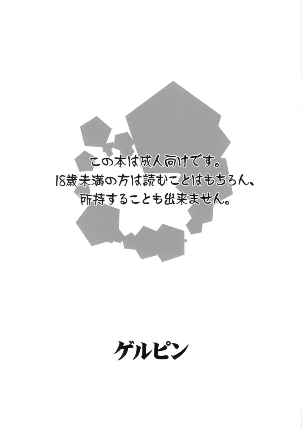 今夜はハードコア？ 18ページ