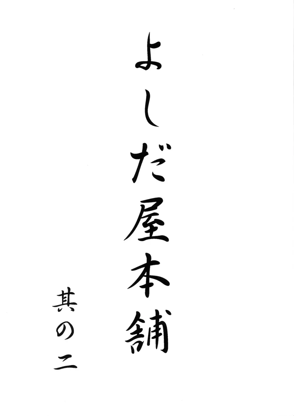 よしだ屋本舗 其の二 66ページ