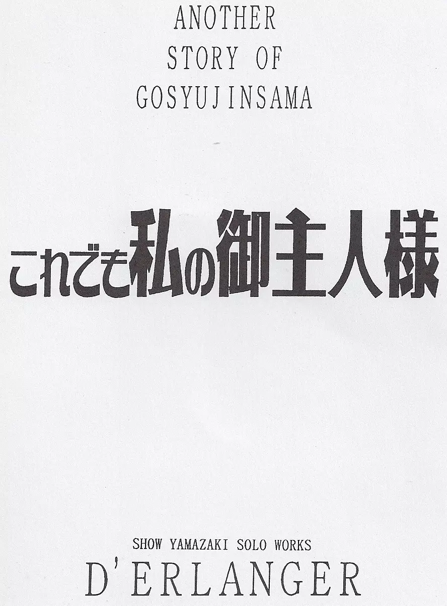 これでも私の御主人様 vol:0.5 18ページ