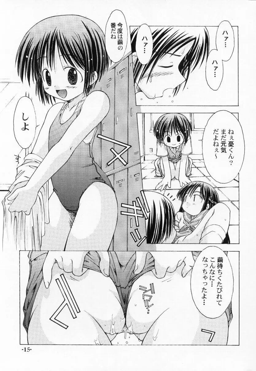 ちゅうにの征服女の子本2/3 消え残る真昼の淡い微熱 15ページ