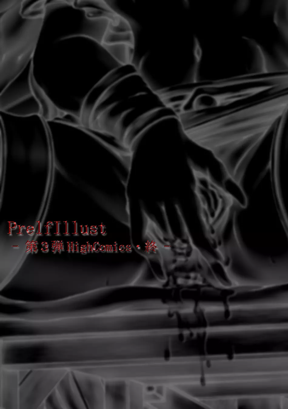 PrelfIllust No3 HighComics 65ページ