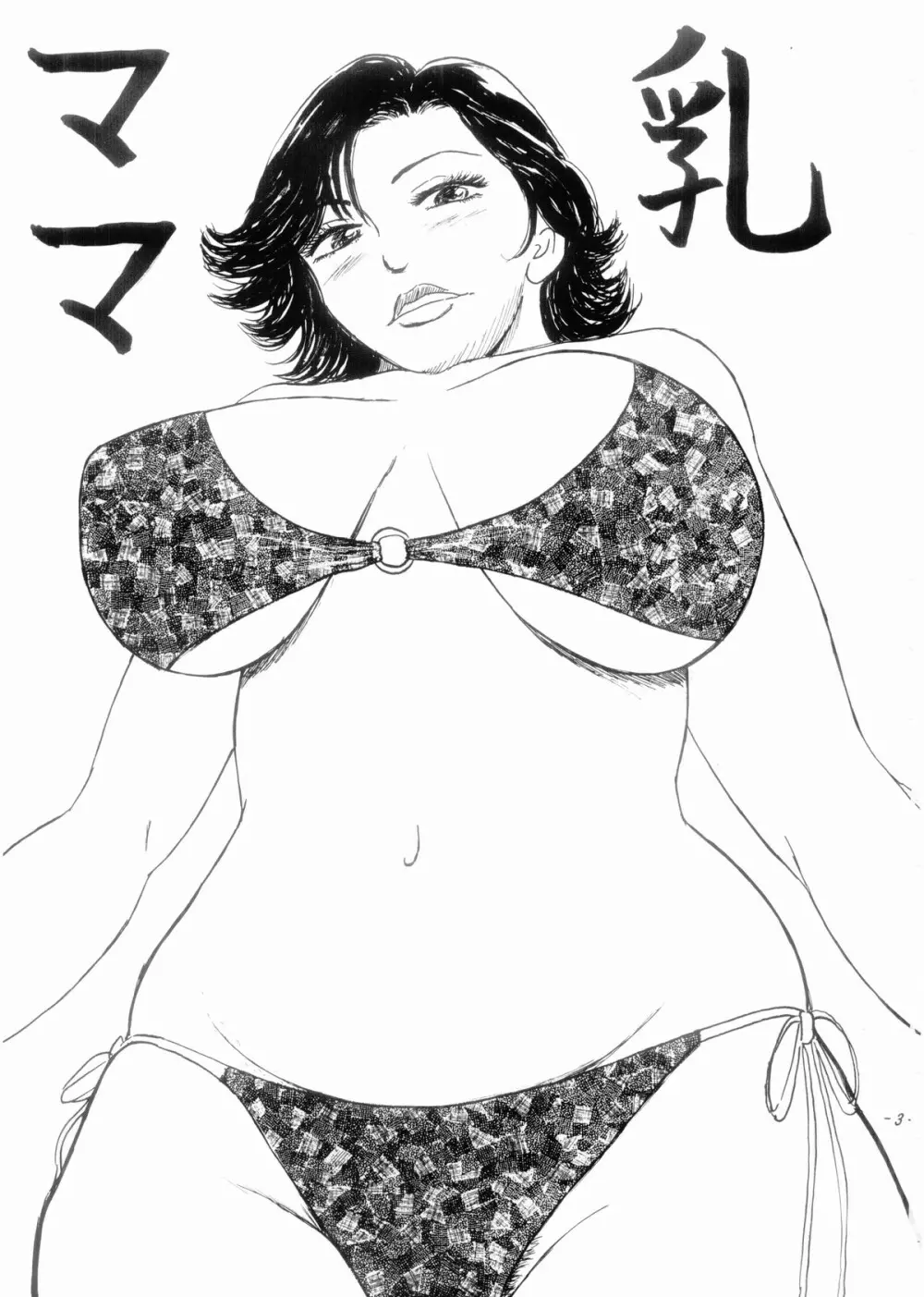 ママ乳 2ページ