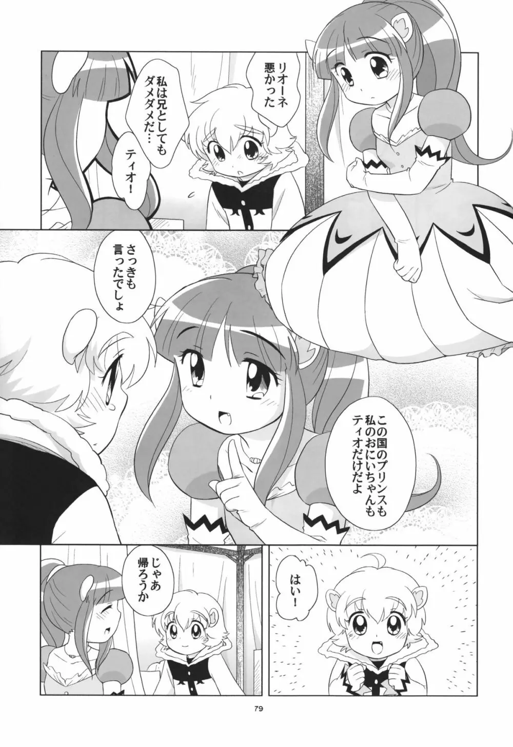 リオーネのいっぱい 78ページ