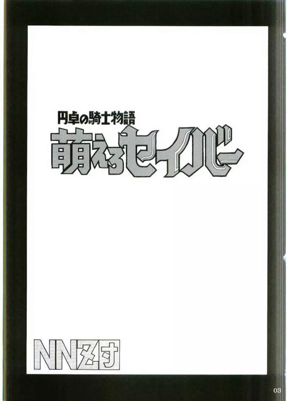 円卓の騎士物語　萌えるセイバー 2ページ