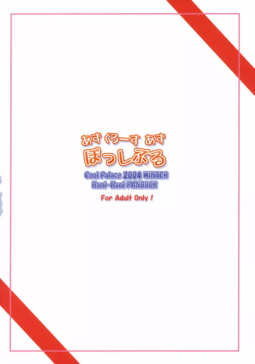 あず くろーす あず ぽっしぶる 30ページ