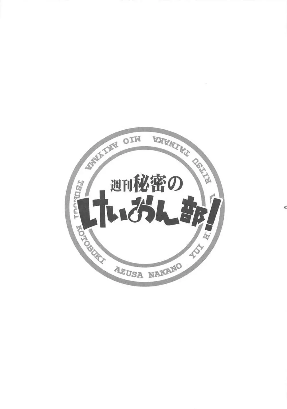 週刊秘密のけいおん部! 2ページ