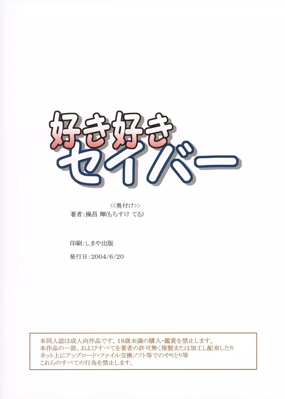 好き好きセイバー vol.01 26ページ