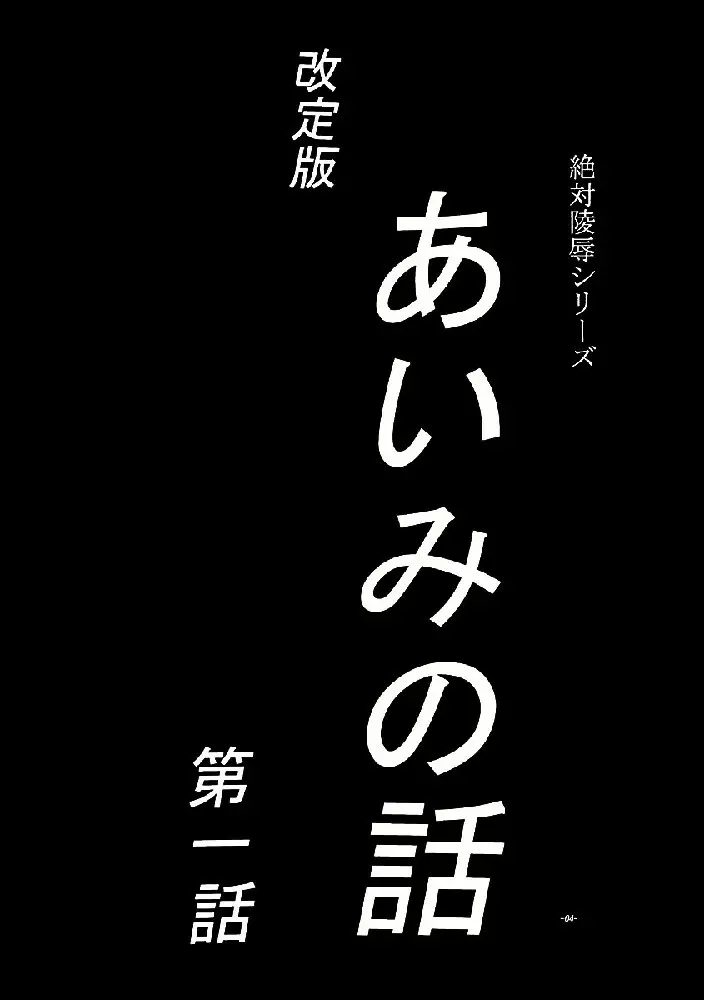 あいみの話 4ページ