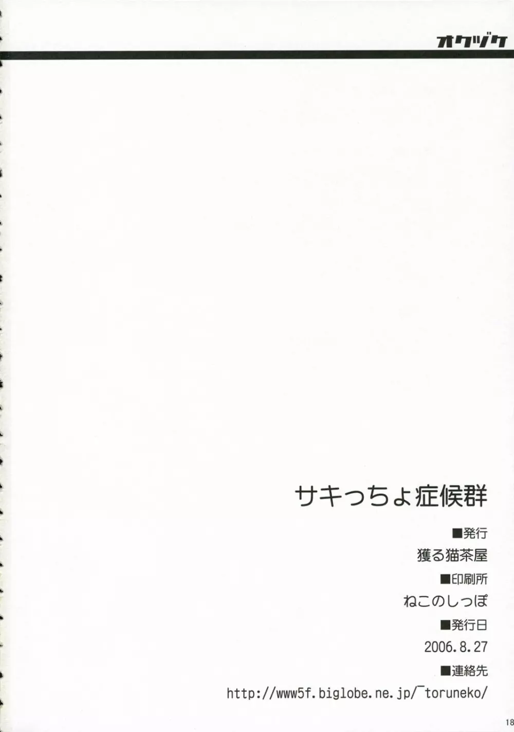 サキっちょ症候群 17ページ