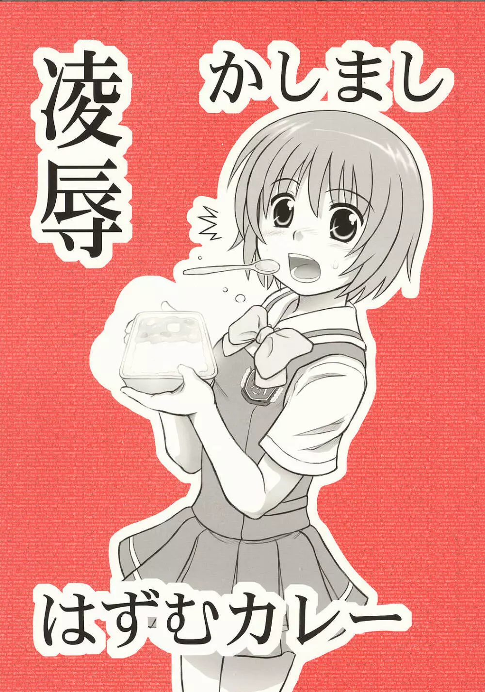 凌辱 かしまし はずむカレー