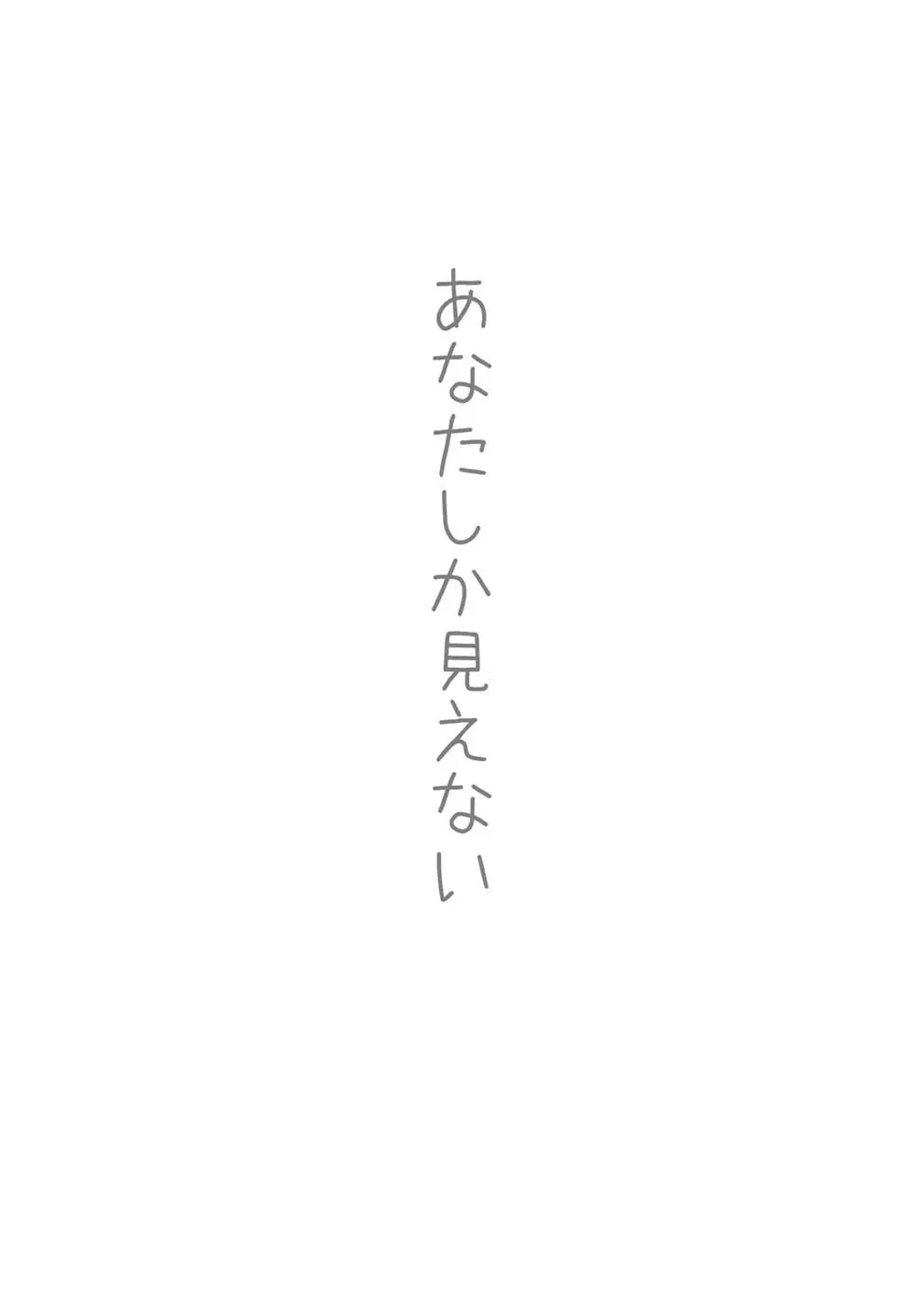 あなたしか見えない 2ページ