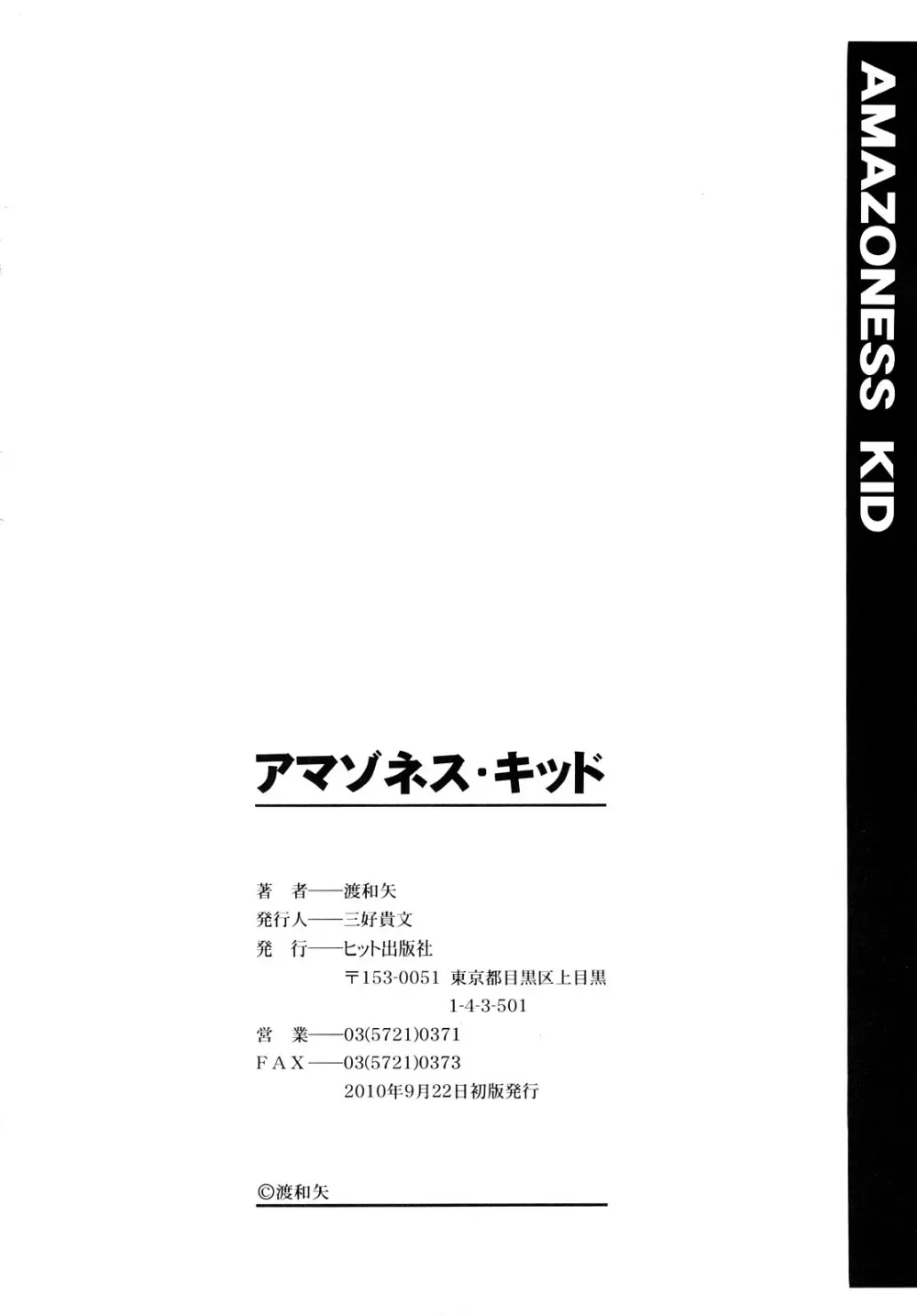 アマゾネス・キッド 205ページ