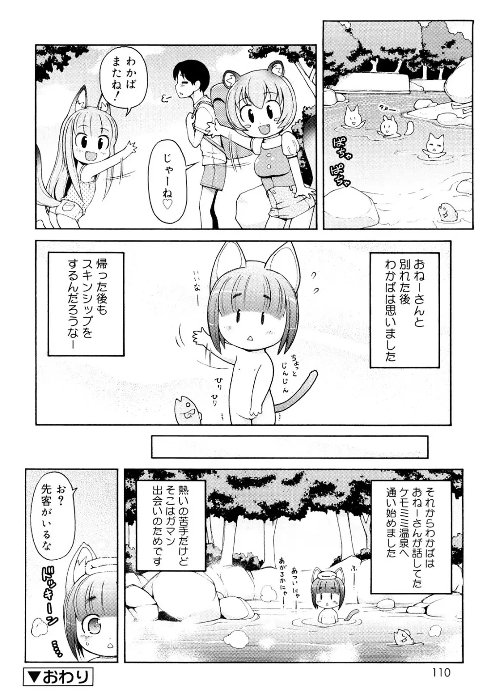 ケモミミ温泉へようこそ 109ページ