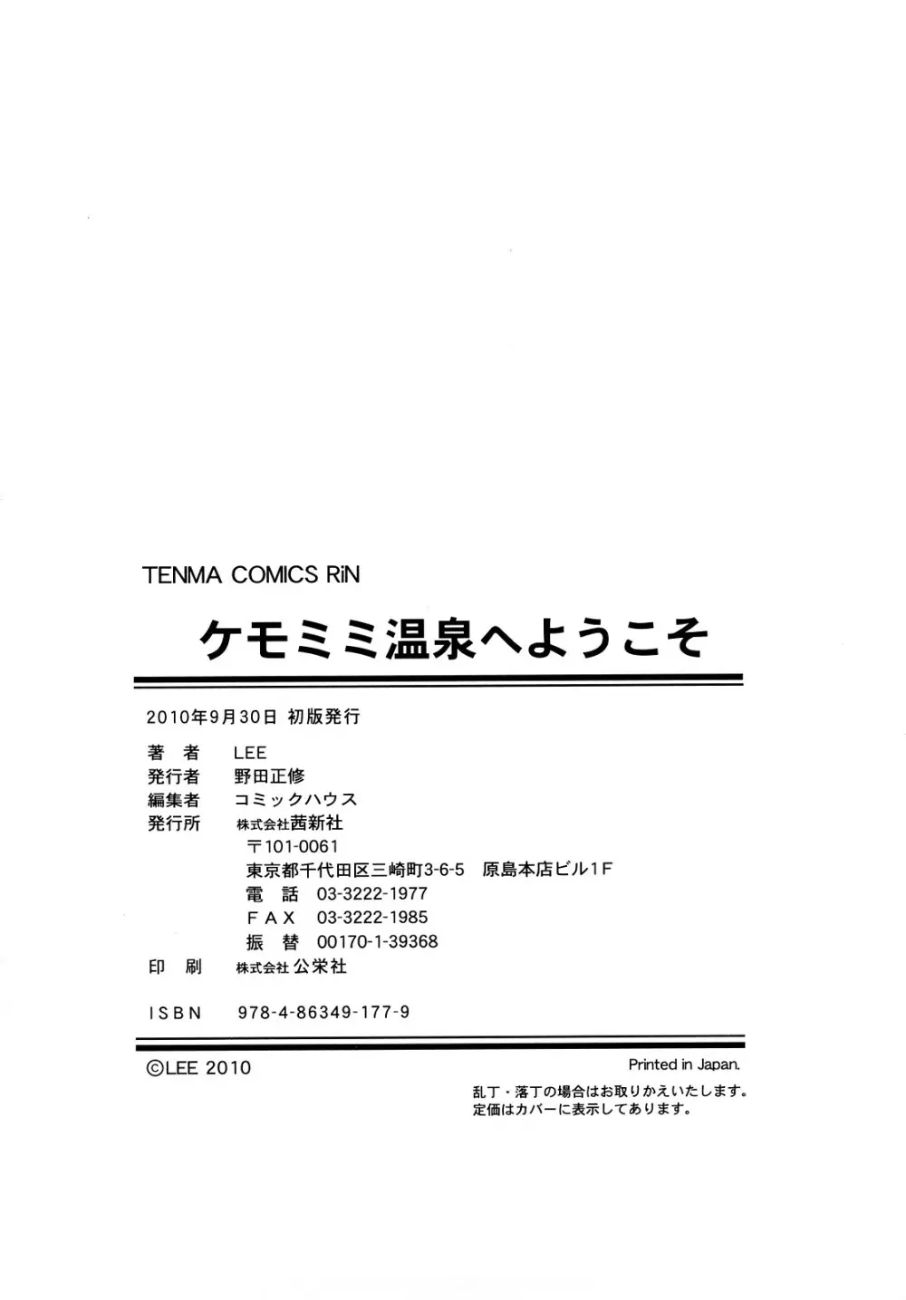 ケモミミ温泉へようこそ 201ページ