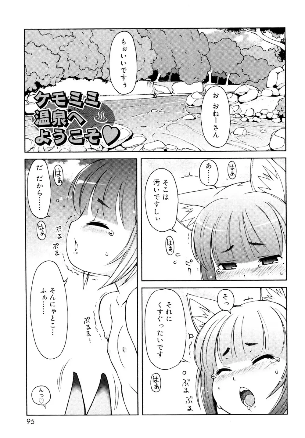 ケモミミ温泉へようこそ 94ページ