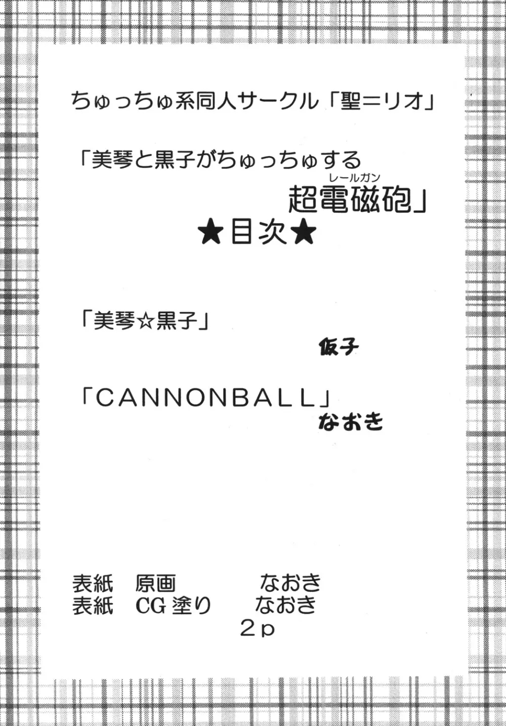 美琴と黒子がちゅっちゅする超電磁砲 3ページ