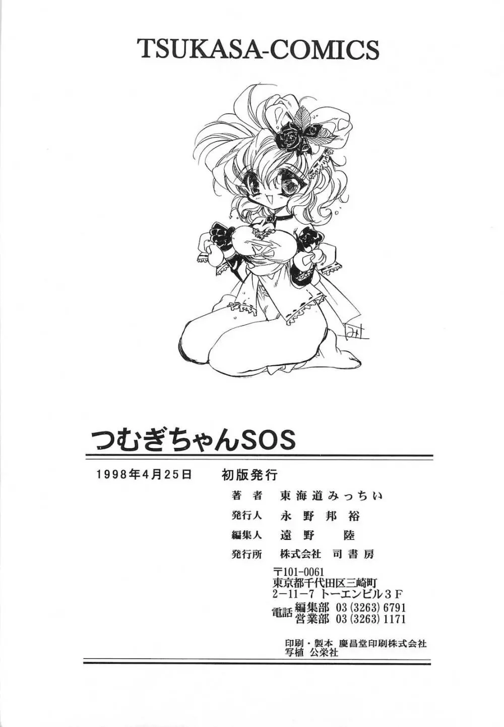 世紀末退魔伝つむぎちゃんSOS 174ページ