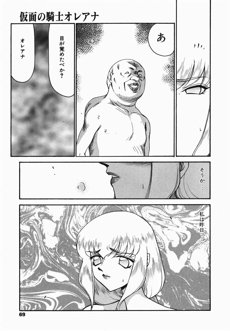 仮面の騎士オレアナ 前編 69ページ