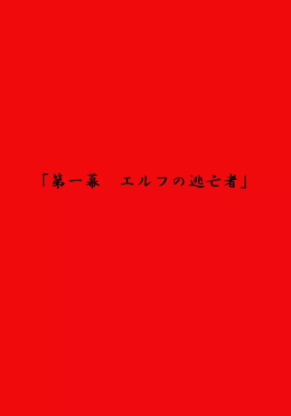 エルフ狩り～第一幕 エルフの逃亡者～ 2ページ