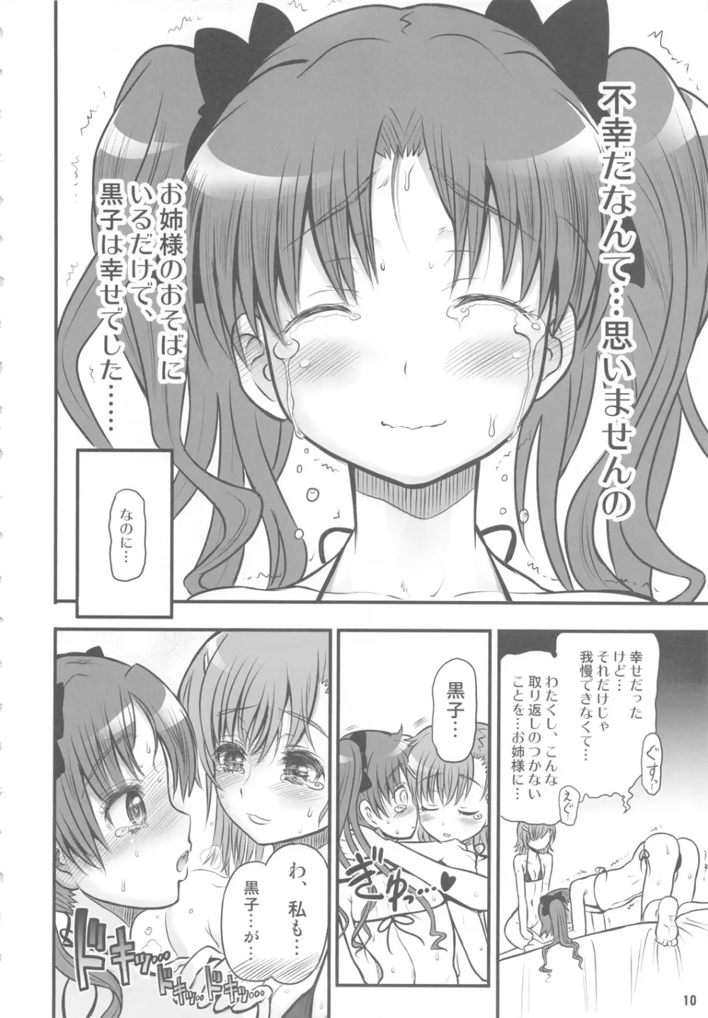 とある黒子の美琴完全攻略 9ページ