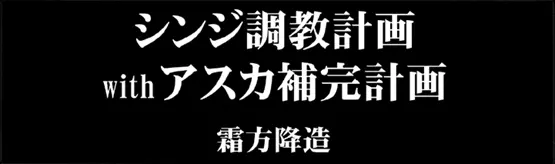 シ●ジ調教計画 -紅- 85ページ