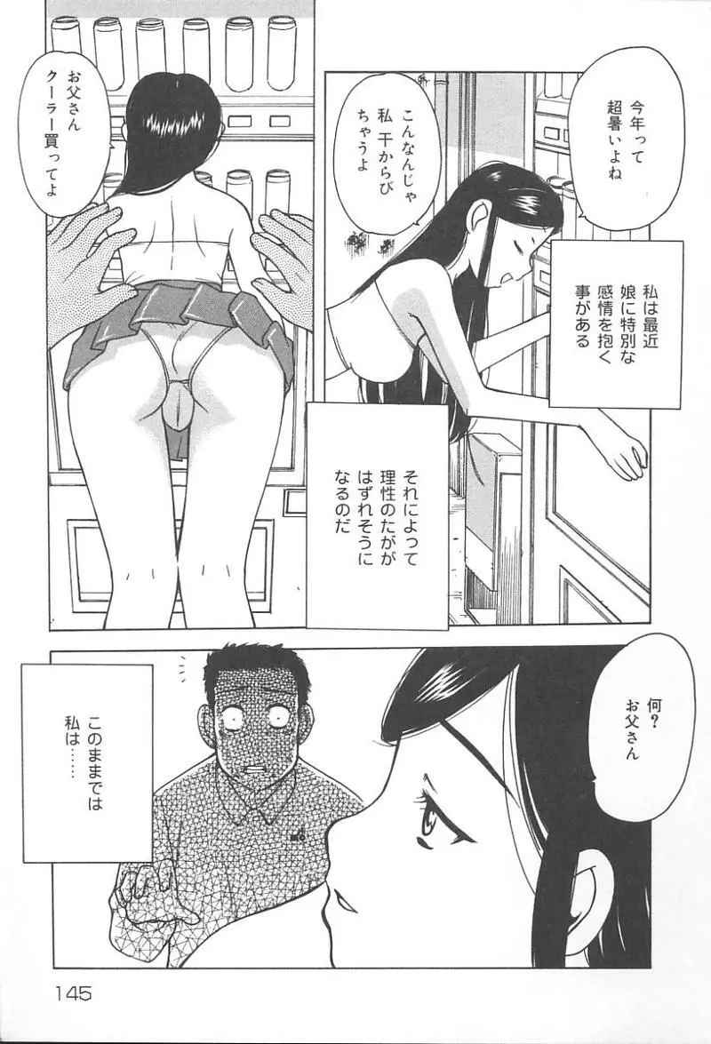 父娘の絆 146ページ