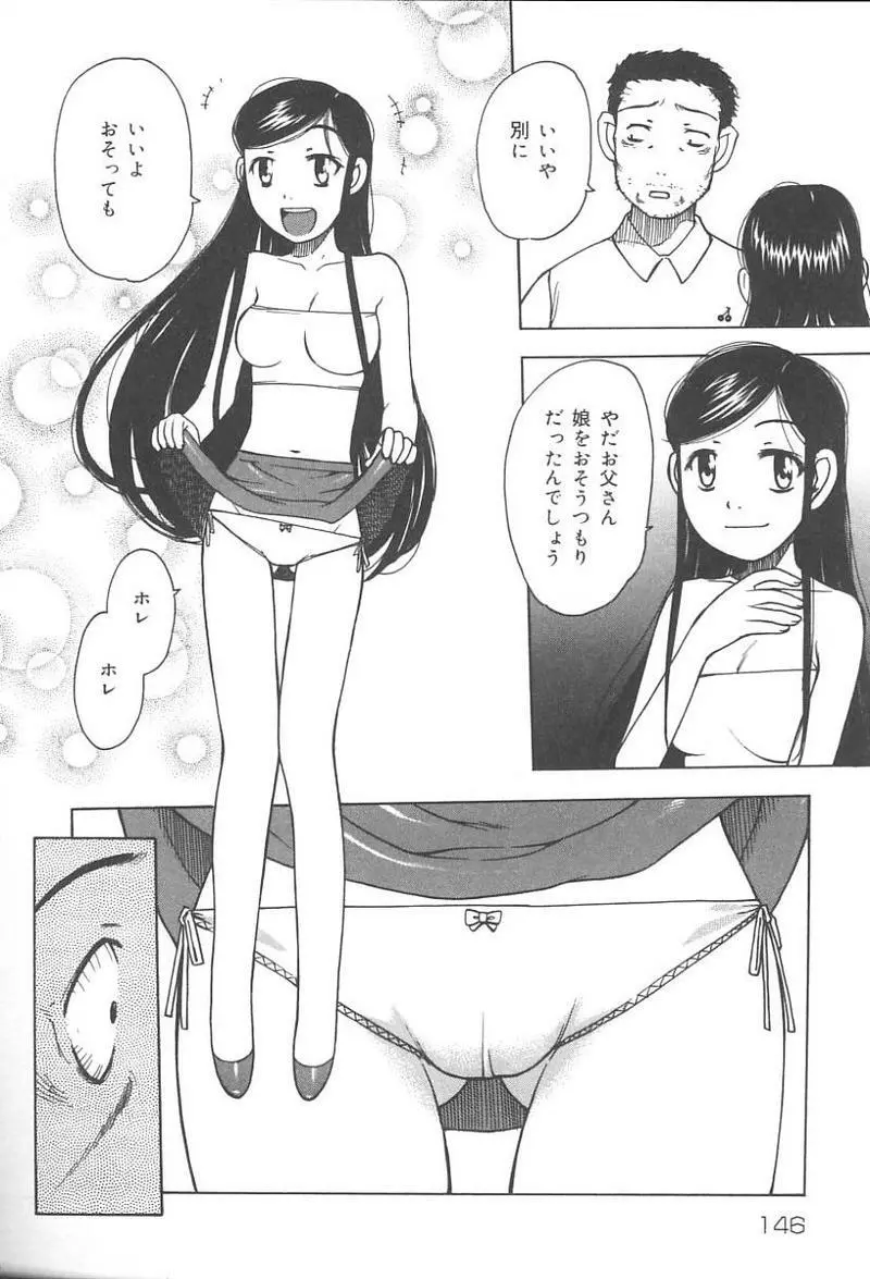 父娘の絆 147ページ