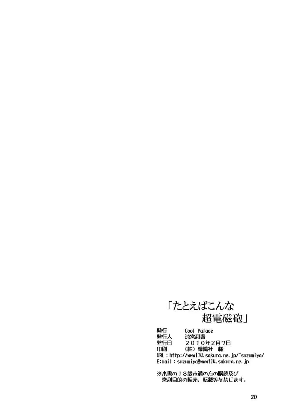 たとえばこんな超電磁砲 21ページ