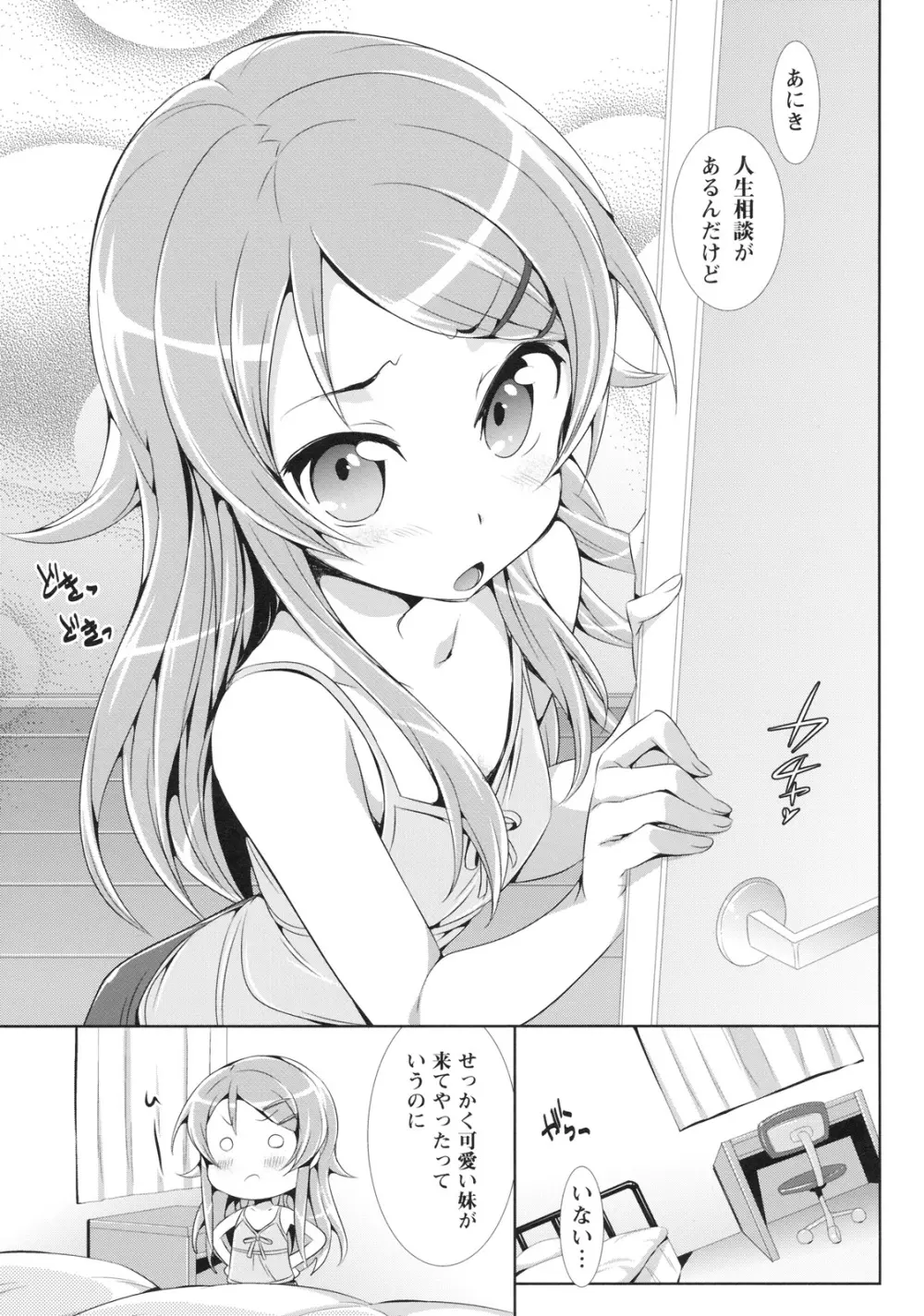 俺の妹が可愛すぎてやばいっ 2ページ