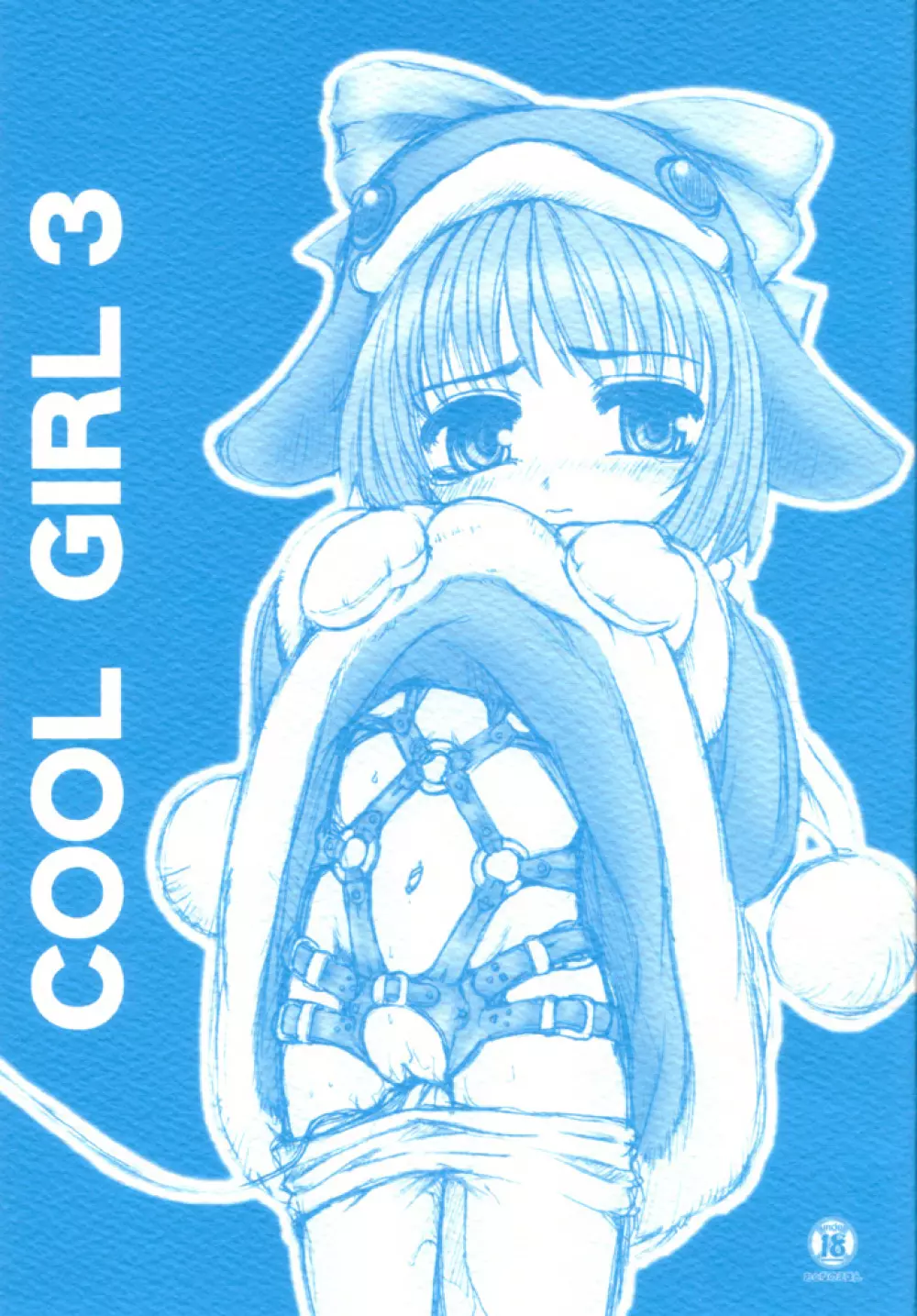 COOL GIRL 3 1ページ