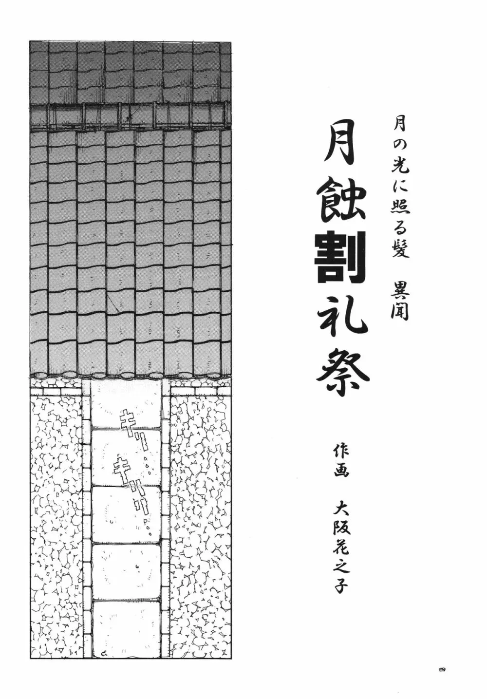 月の光に照る髪異聞 月蝕割例祭 3ページ