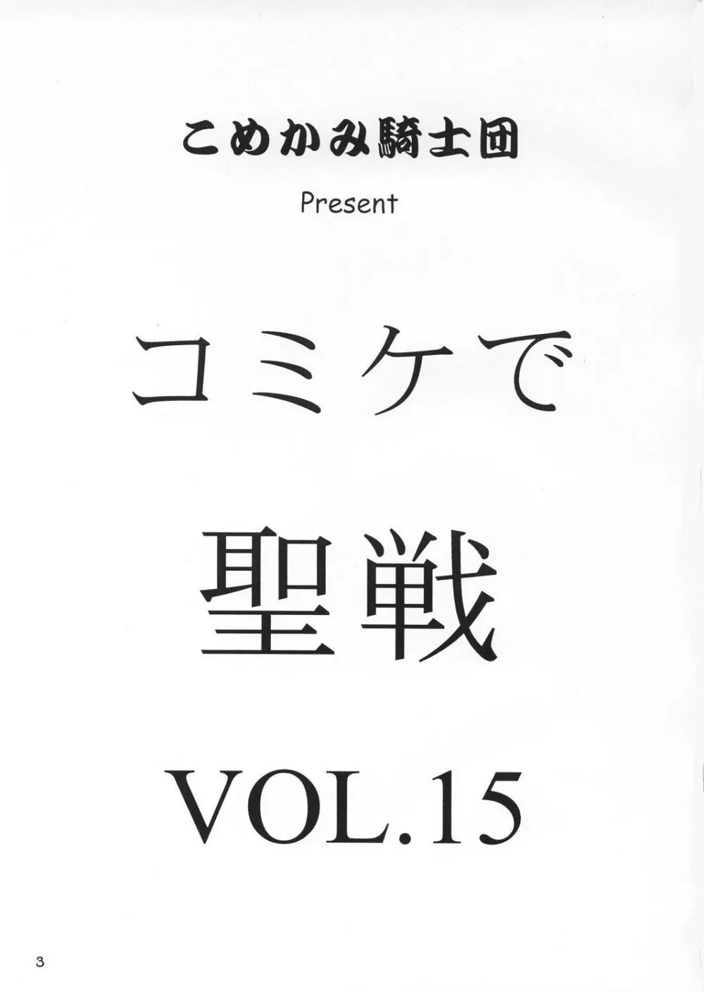 コミケで聖戦 vol.15 2ページ