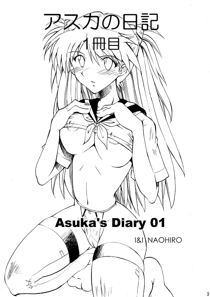 Asuka’s Diary 01 3ページ