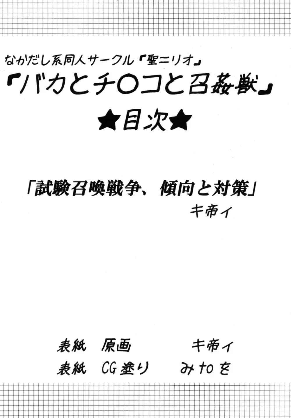 バカとチ○コと召姦獣 3ページ