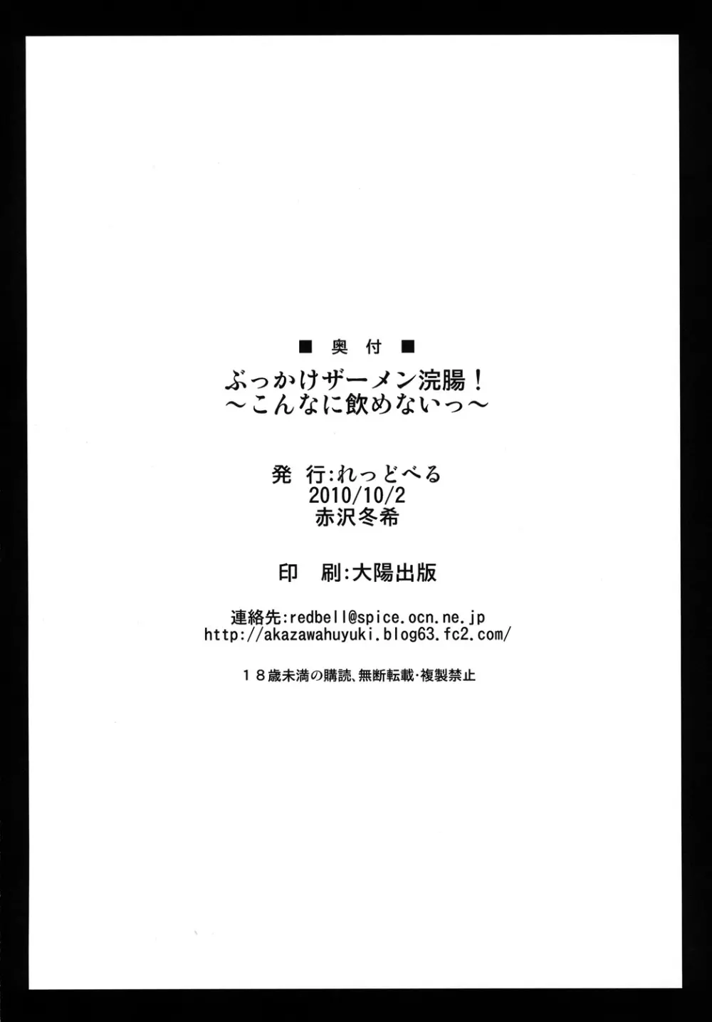 ぶっかけザーメン浣腸！～こんなに飲めないっ～ 29ページ