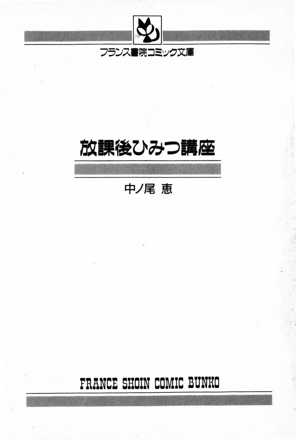 放課後ひみつ講座 3ページ