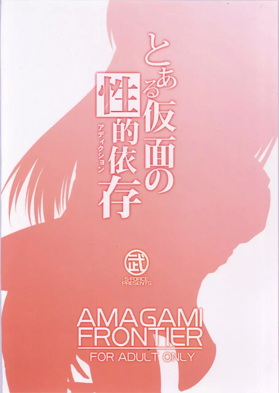 AMAGAMI FRONTIER とある仮面の性的依存 33ページ