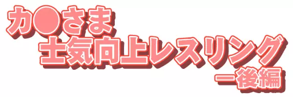 カ●さま 士気向上レスリング 後編 28ページ