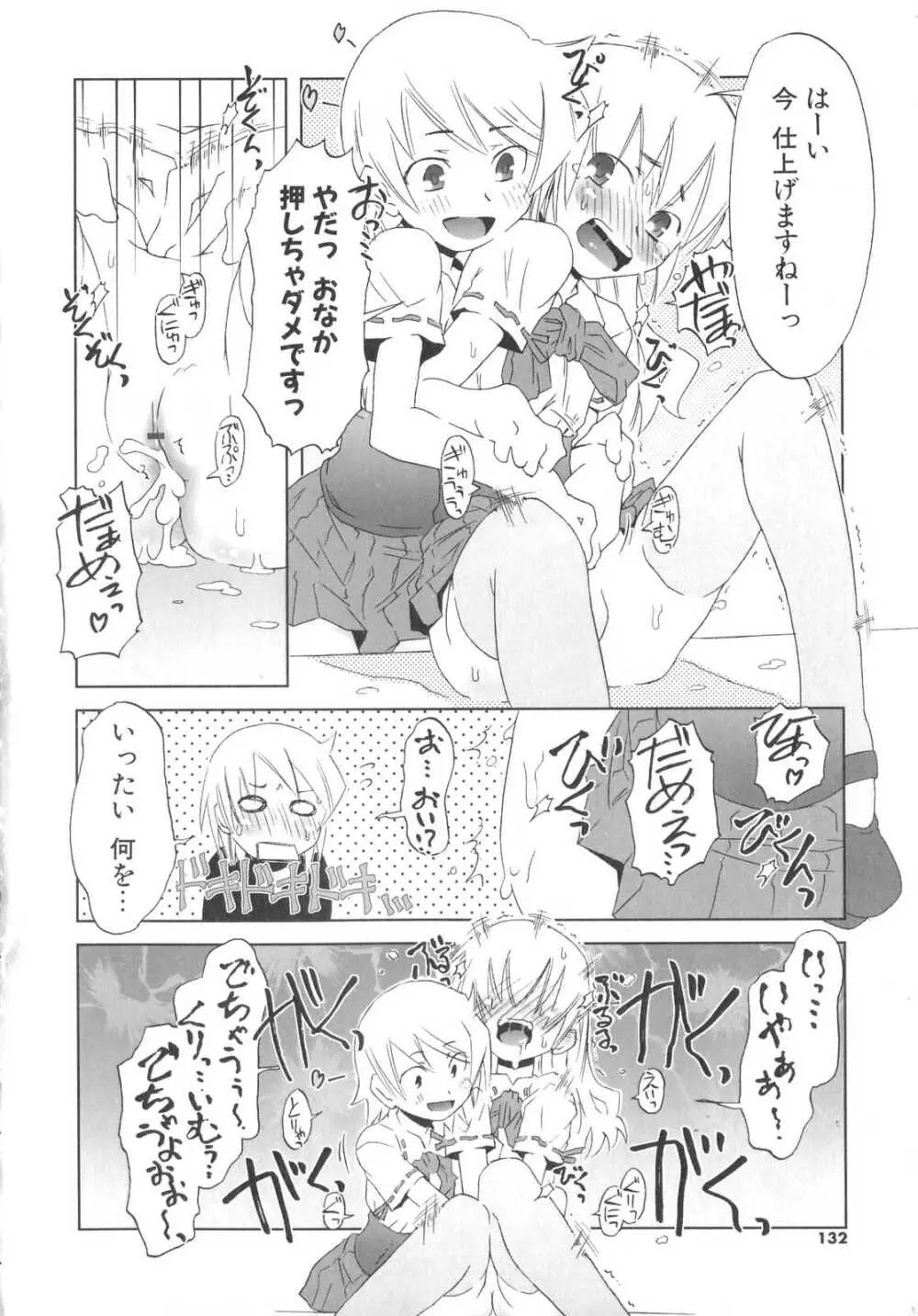 小悪魔と仔羊と子猫たち 133ページ