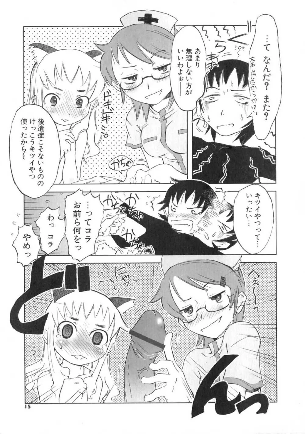 小悪魔と仔羊と子猫たち 16ページ