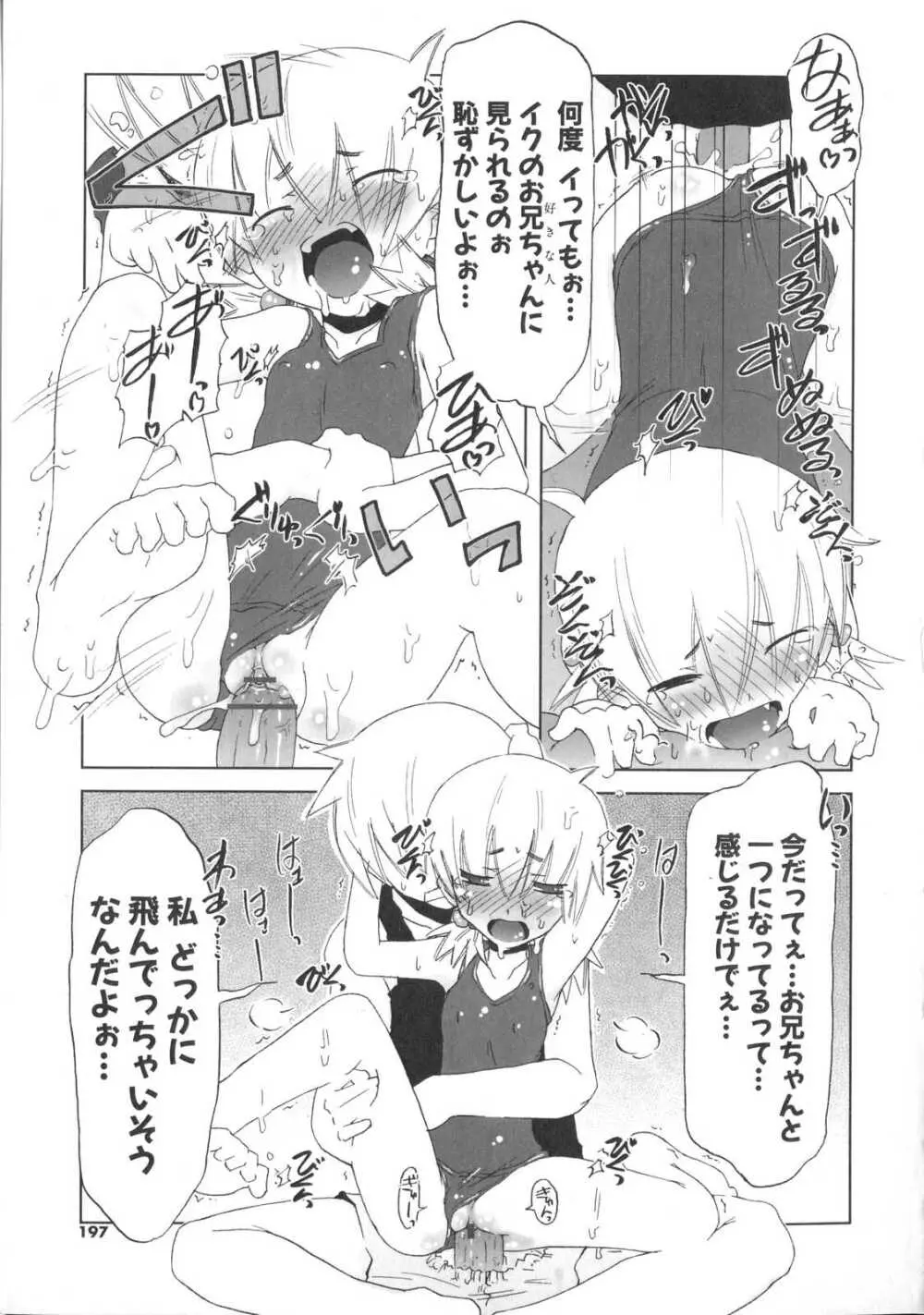 小悪魔と仔羊と子猫たち 198ページ