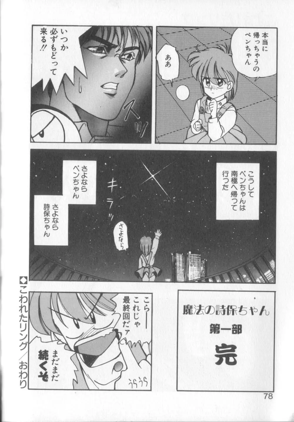 魔法の詩保ちゃん 1 74ページ