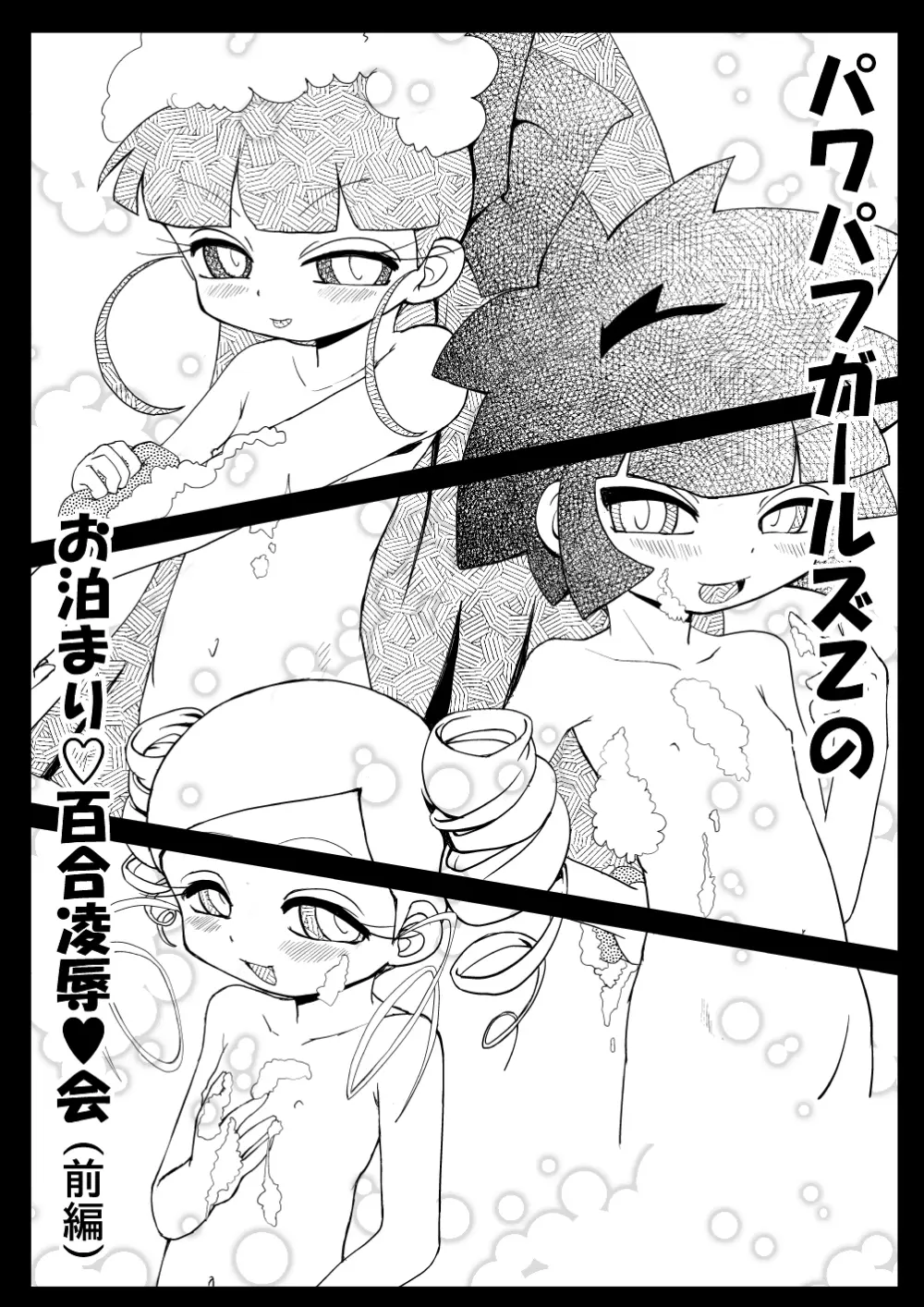 お泊まり☆百合凌辱★会 6ページ