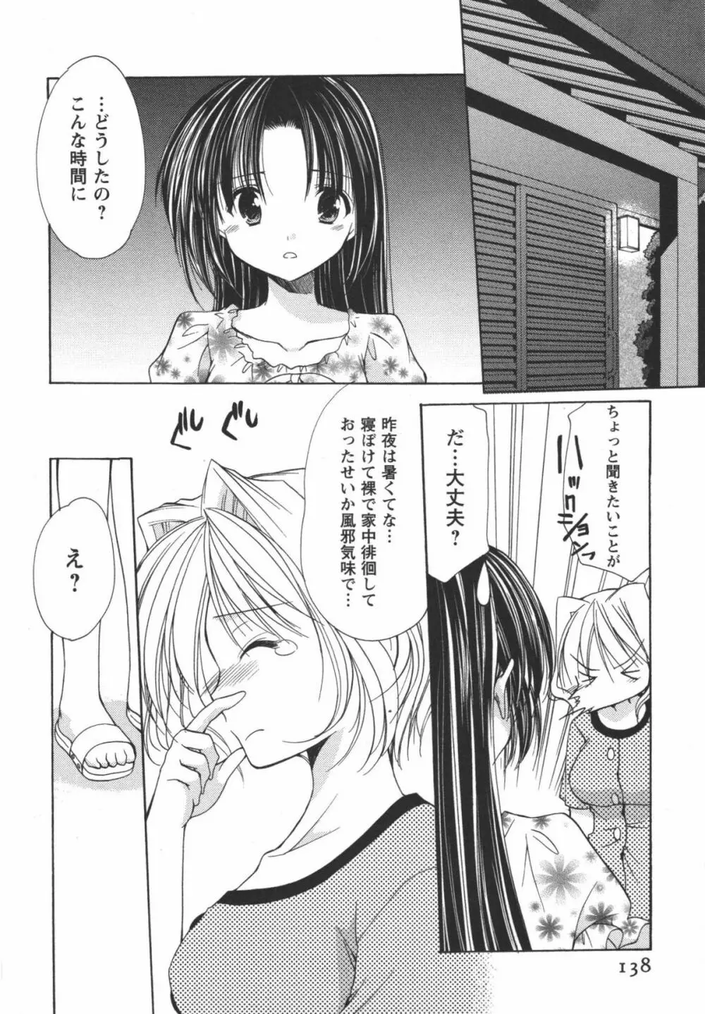 かみing♡ど~る 3 139ページ