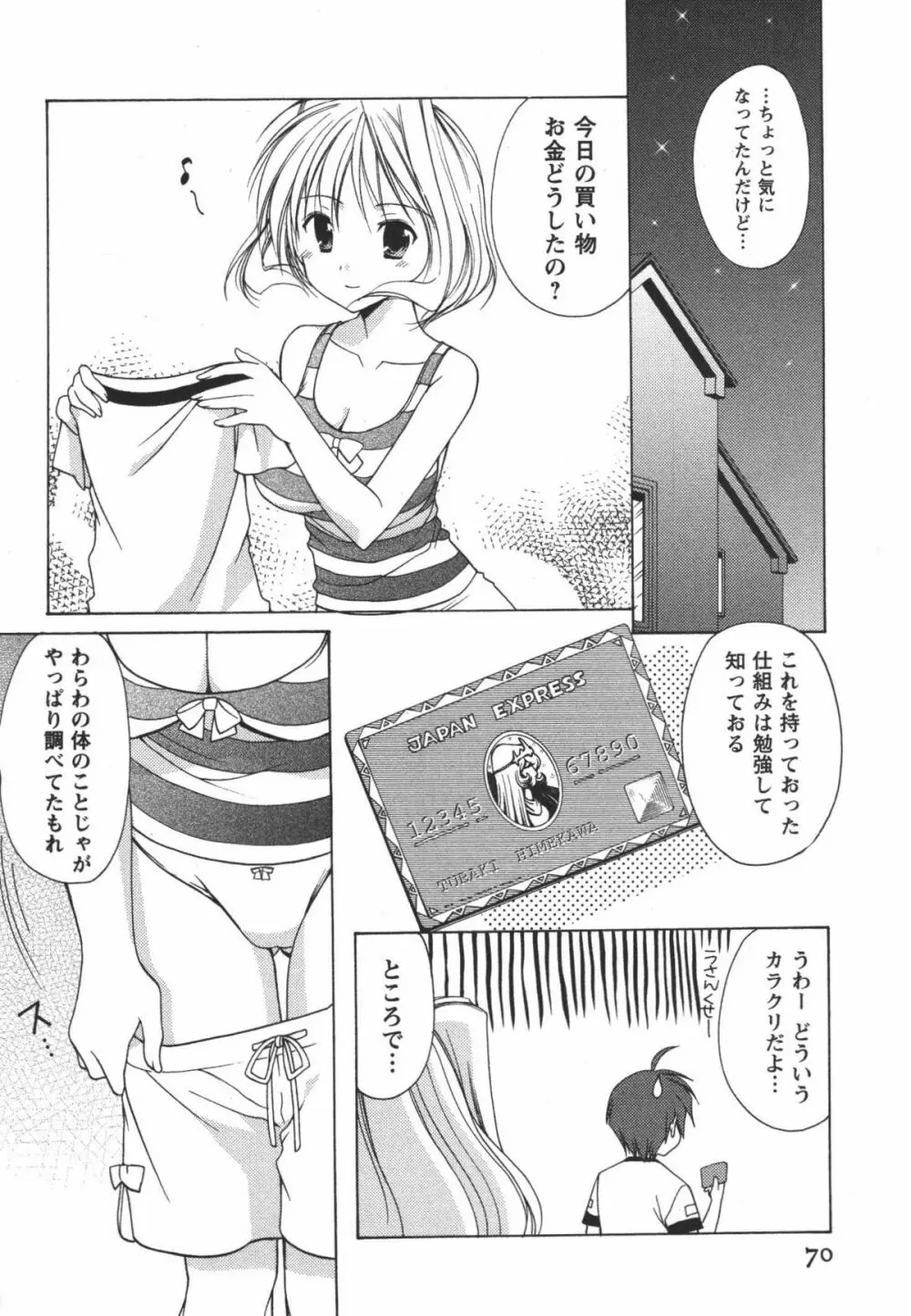 かみing♡ど~る 3 71ページ